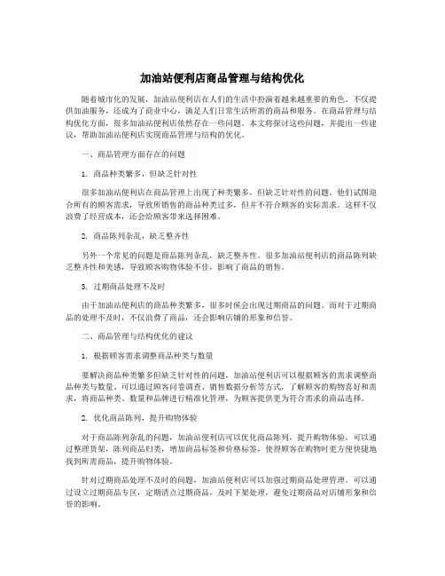 加油站便利店商品管理与结构优化