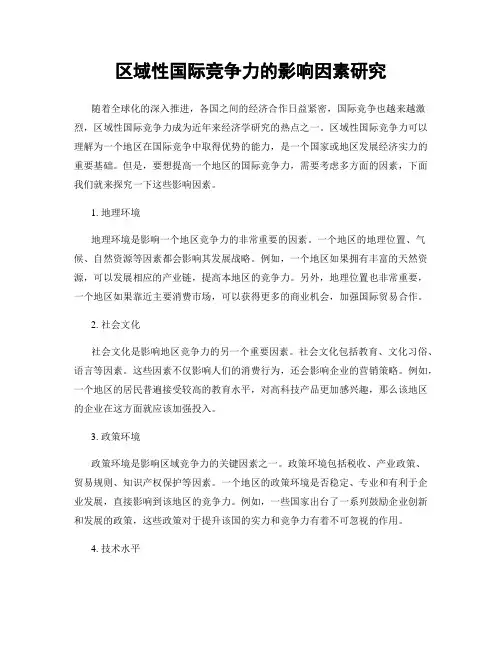 区域性国际竞争力的影响因素研究