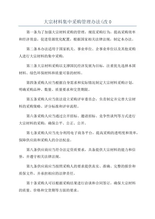 大宗材料集中采购管理办法(改0