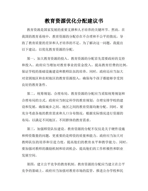 教育资源优化分配建议书