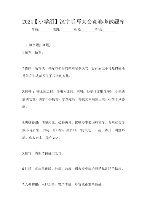2024【小学组】汉字听写大会竞赛考试题库