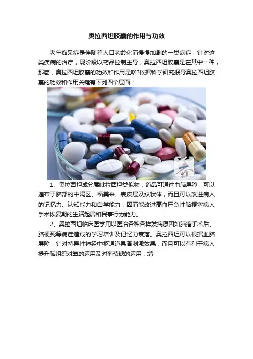 奥拉西坦胶囊的作用与功效