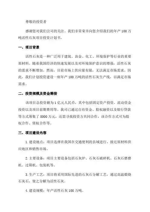 年产100万吨活性石灰项目投资计划书