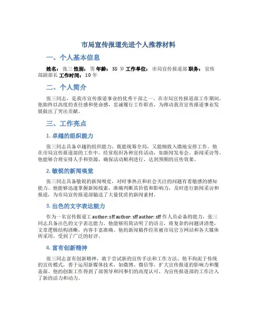 市局宣传报道先进个人推荐材料
