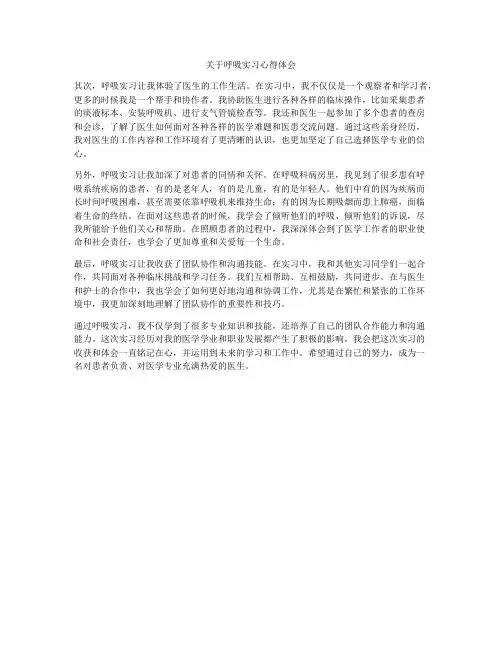 关于呼吸实习心得体会