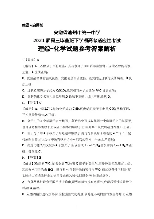 安徽省池州市第一中学2021届高三毕业班下学期高考适应性考试理综化学答案详解
