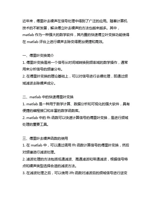 matlab快速傅里叶去噪声函数