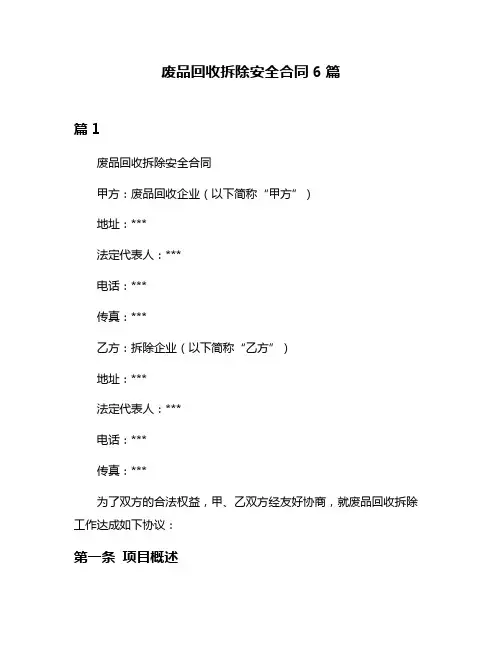 废品回收拆除安全合同6篇