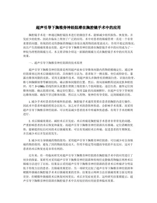超声引导下胸椎旁神经阻滞在胸腔镜手术中的应用