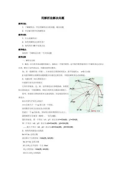 用解析法解决问题 公开课教学设计