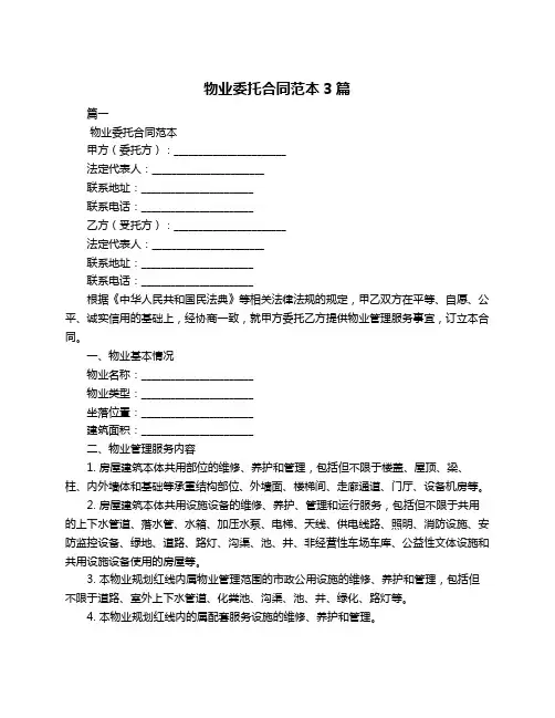 物业委托合同范本3篇