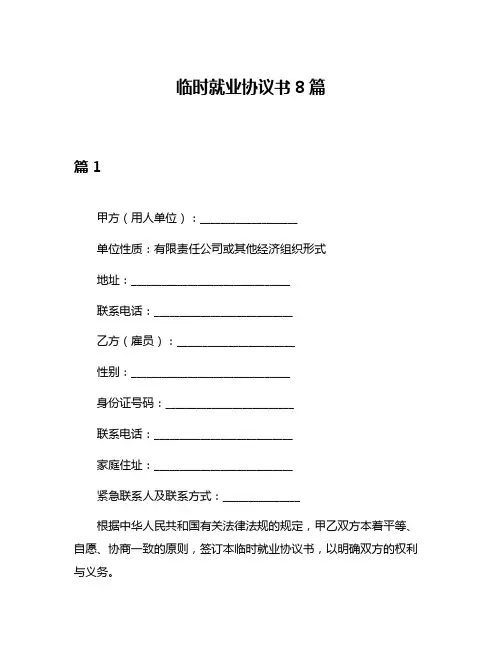 临时就业协议书8篇