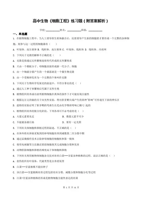高中生物《细胞工程》练习题(附答案解析)