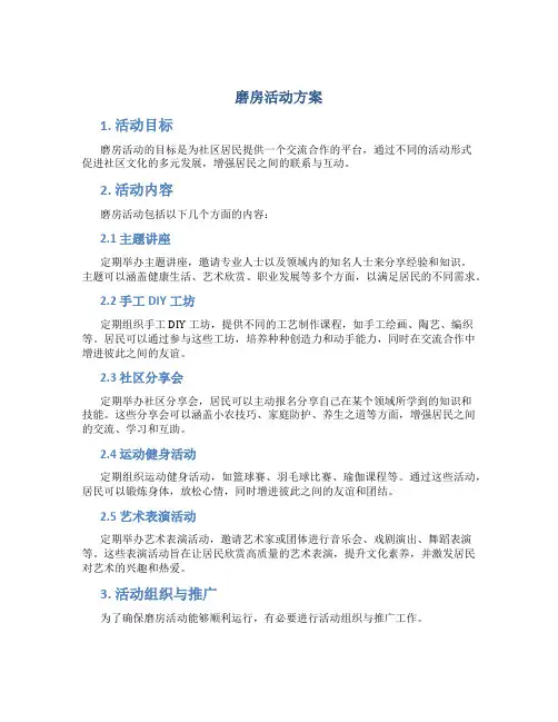 磨房活动方案