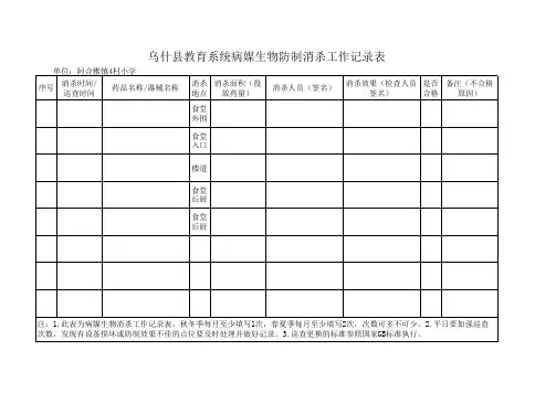 病媒生物防制消杀工作记录表
