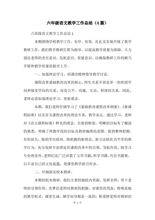 六年级语文教学工作总结(4篇)