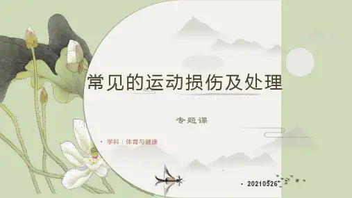 运动损伤详解