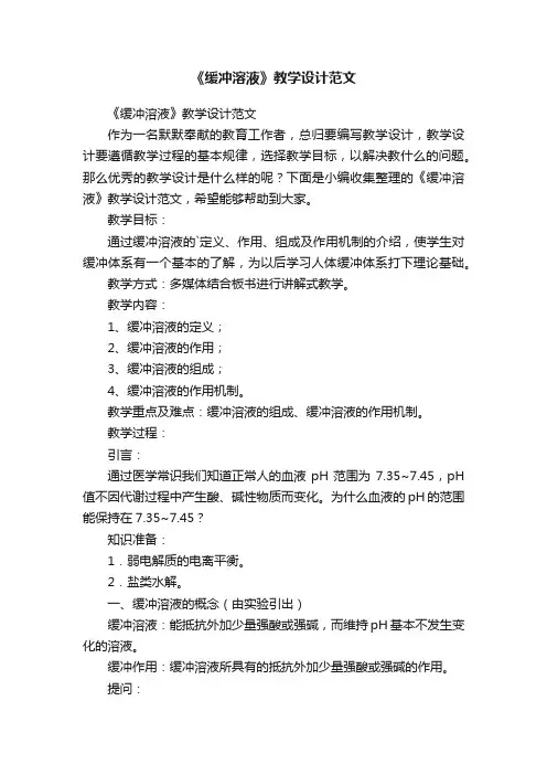 《缓冲溶液》教学设计范文