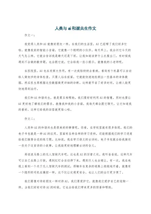 人类与ai和谐共生作文