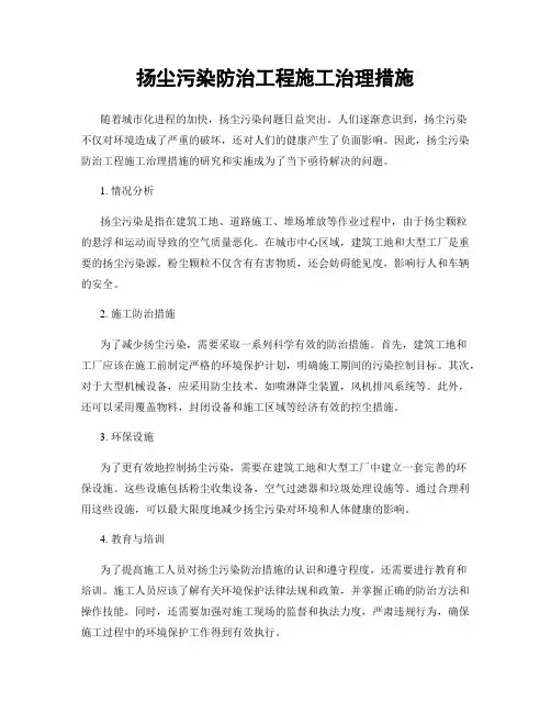 扬尘污染防治工程施工治理措施