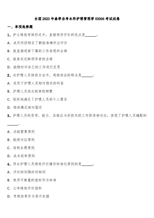 全国2023年春季自考本科护理管理学03006考试试卷含解析