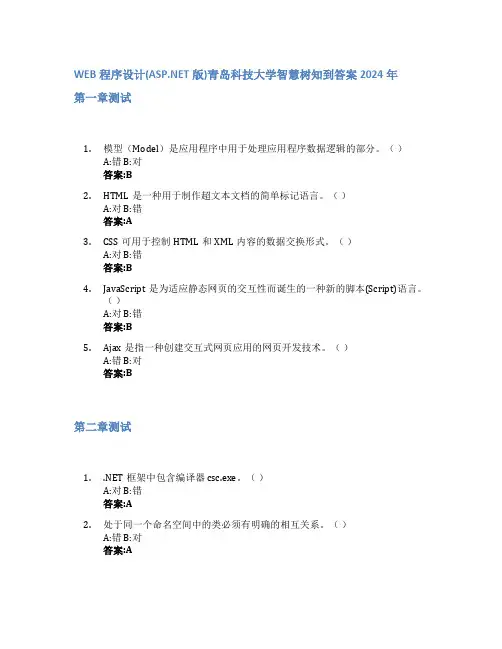 WEB程序设计(ASP.NET版)智慧树知到答案2024年青岛科技大学