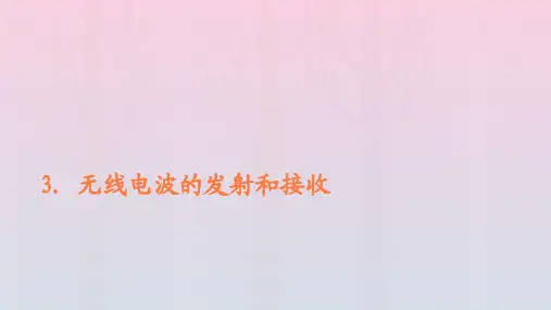 新教材高中物理第四章电磁振荡与电磁波3无线电波的发射和接收课件新人教版选择性必修第二册