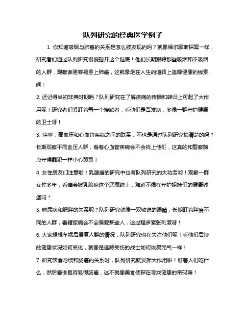 队列研究的经典医学例子