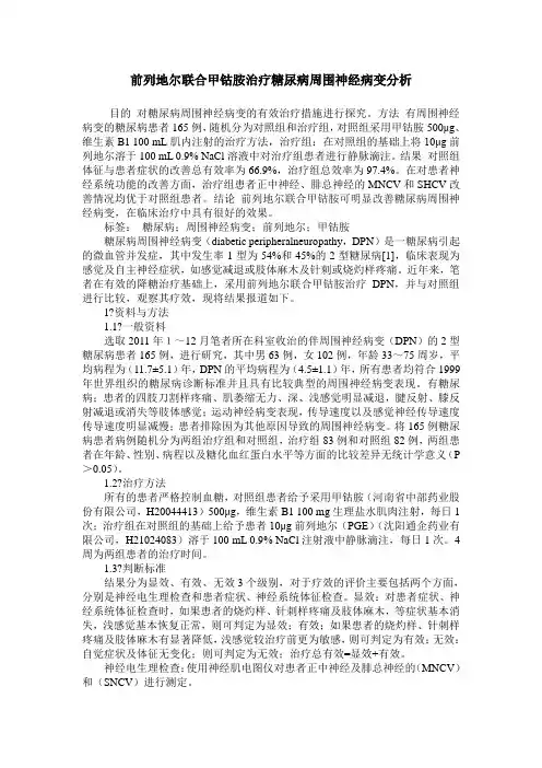 前列地尔联合甲钴胺治疗糖尿病周围神经病变分析