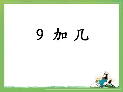 《9加几》20以内的加法PPT课件