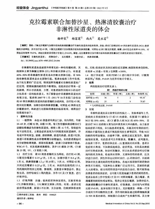 克拉霉素联合加替沙星、热淋清胶囊治疗非淋性尿道炎的体会