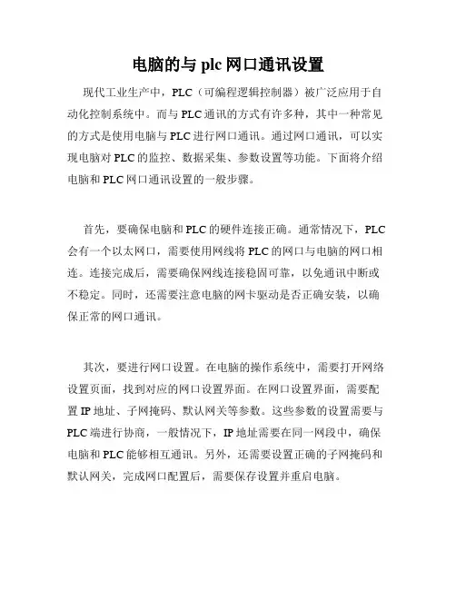 电脑的与plc网口通讯设置