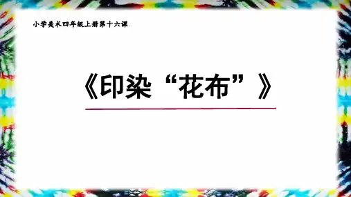 《印染“花布”》小学美术四年级美术PPT课件