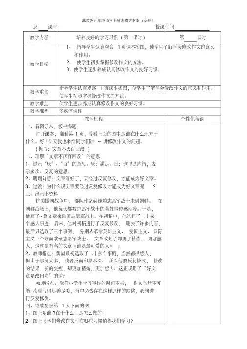 苏教版五年级语文下册表格式教案(全册)