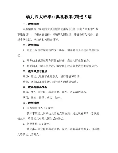 幼儿园大班毕业典礼教案(精选5篇