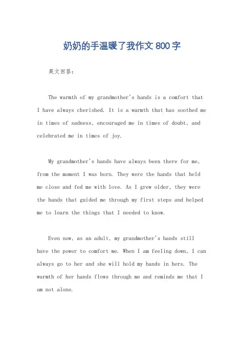 奶奶的手温暖了我作文800字