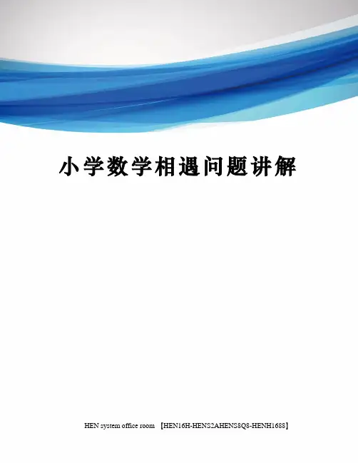 小学数学相遇问题讲解完整版