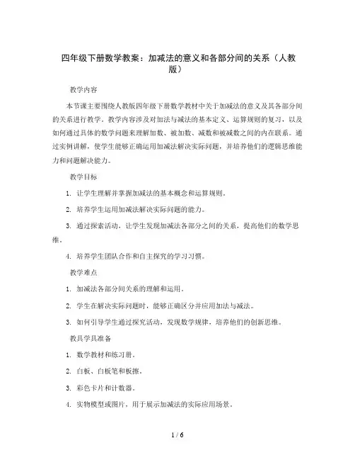 四年级下册数学教案 加减法的意义和各部分间的关系  人教版 (3)
