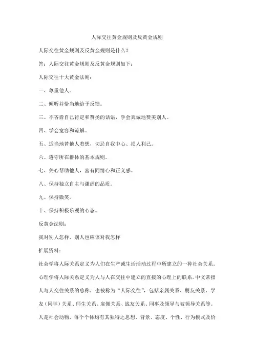 人际交往黄金规则及反黄金规则