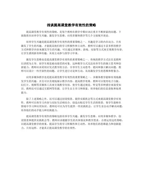 浅谈提高课堂教学有效性的策略