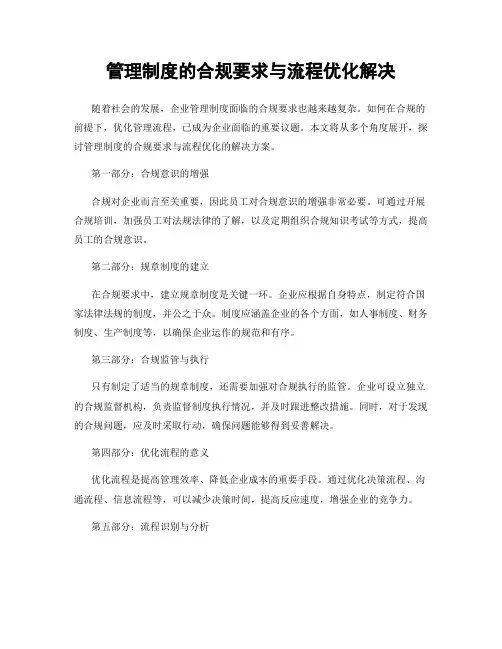 管理制度的合规要求与流程优化解决