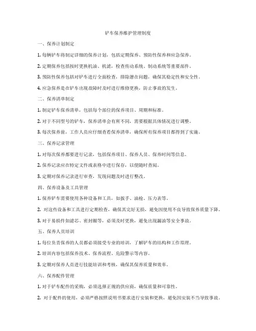 铲车保养维护管理制度
