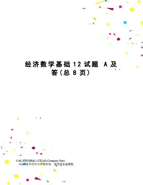 经济数学基础12试题a及答