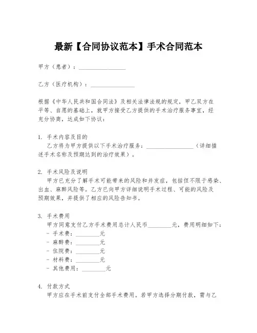 最新【合同协议范本】手术合同范本