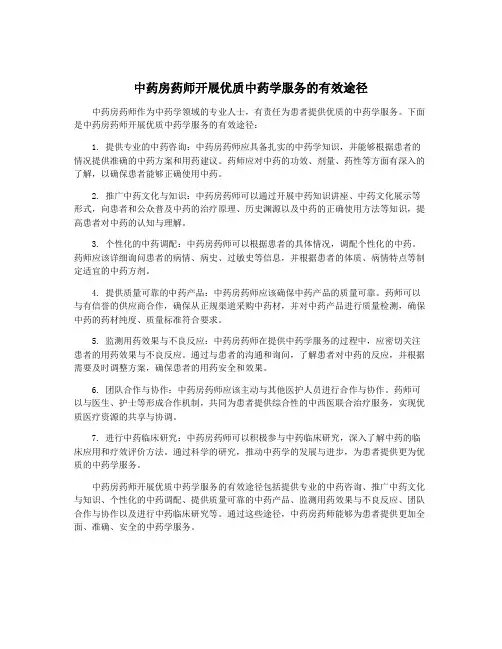 中药房药师开展优质中药学服务的有效途径