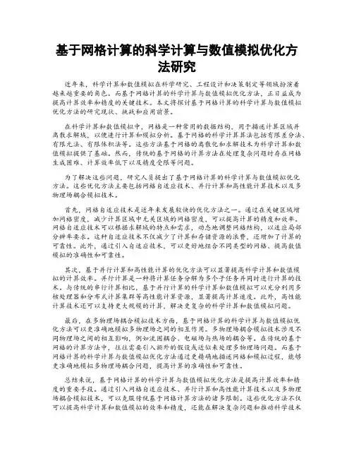 基于网格计算的科学计算与数值模拟优化方法研究