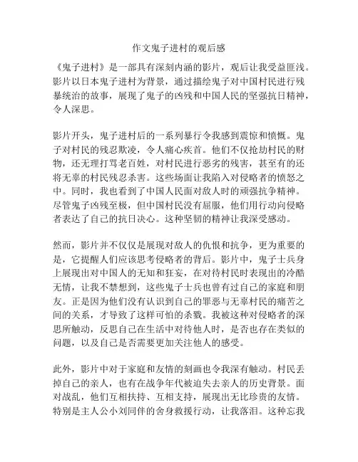 作文鬼子进村的观后感