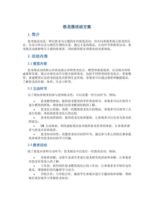 恐龙展活动方案