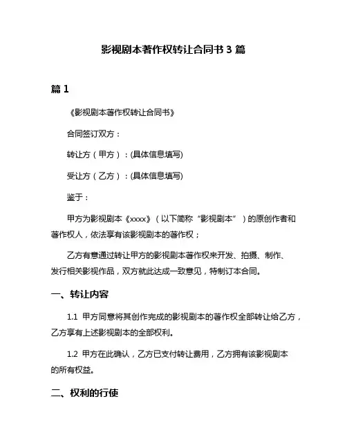 影视剧本著作权转让合同书3篇