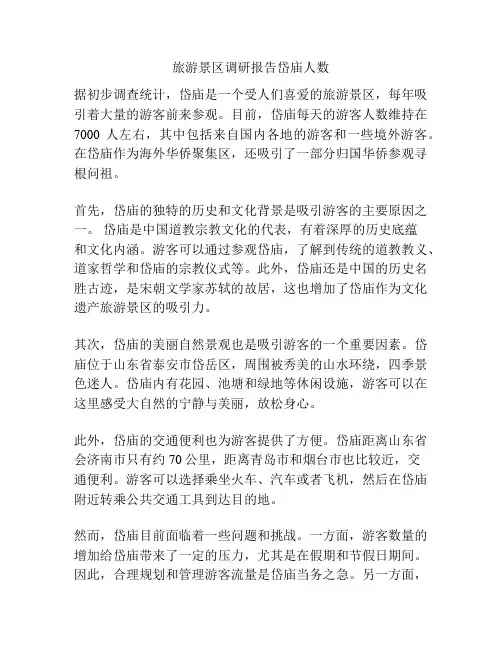 旅游景区调研报告岱庙人数